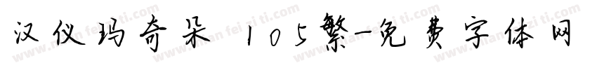 汉仪玛奇朵 105繁字体转换